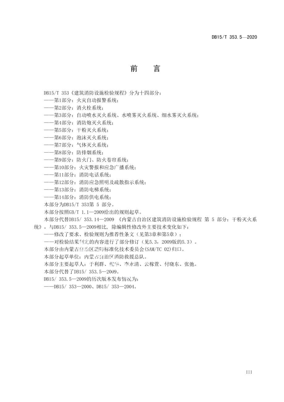 建筑消防设施检验规程第5部分：干粉灭火系统 DB15T 353.5—2020.pdf_第3页