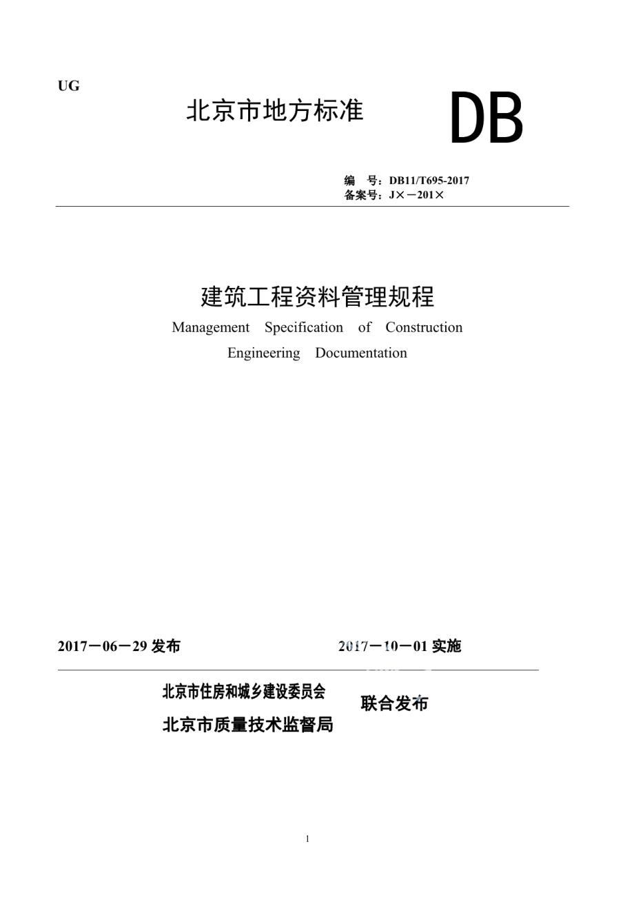 建筑工程资料管理规程 DB11T 695-2017.pdf_第1页