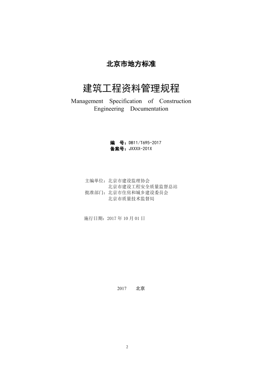 建筑工程资料管理规程 DB11T 695-2017.pdf_第2页