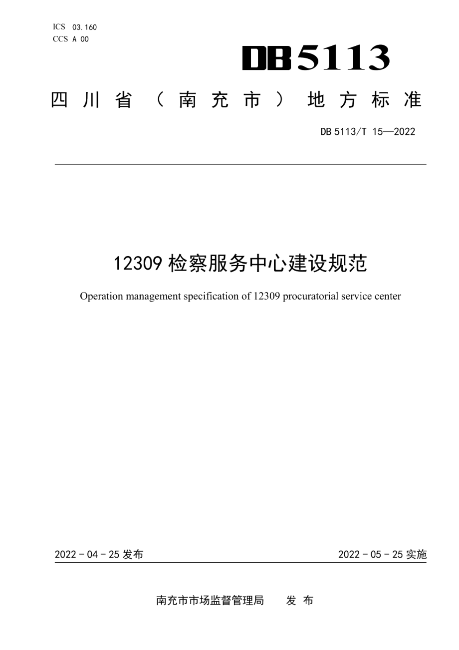 12309检察服务中心建设规苑 DB5113T 15-2022.pdf_第1页