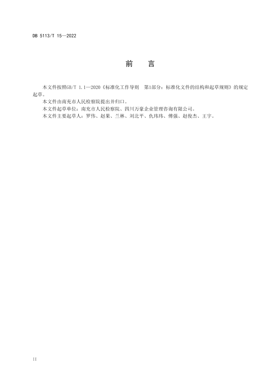 12309检察服务中心建设规苑 DB5113T 15-2022.pdf_第3页