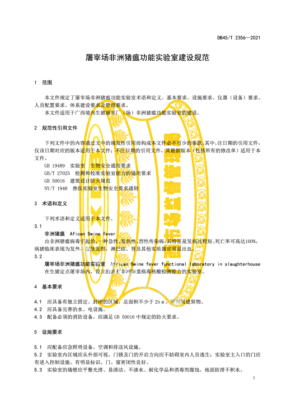 屠宰场非洲猪瘟功能实验室建设规范 DB45T 2356-2021.pdf_第3页