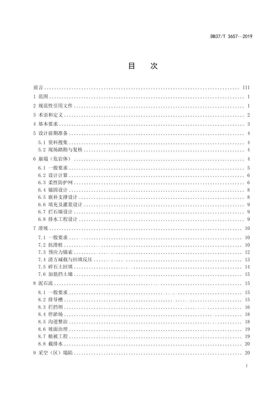 地质灾害治理工程设计技术规范 DB37T 3657-2019.pdf_第2页