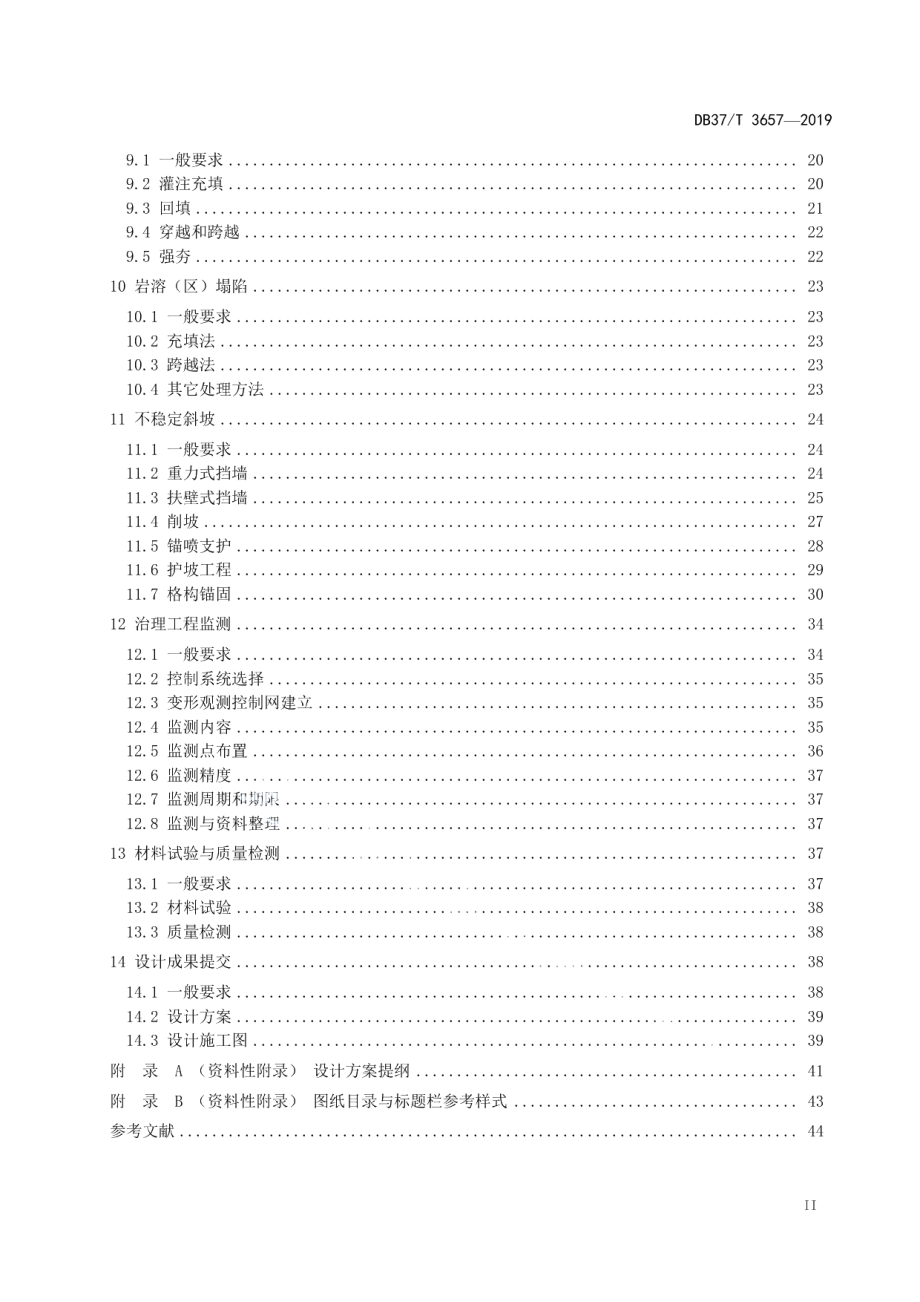 地质灾害治理工程设计技术规范 DB37T 3657-2019.pdf_第3页