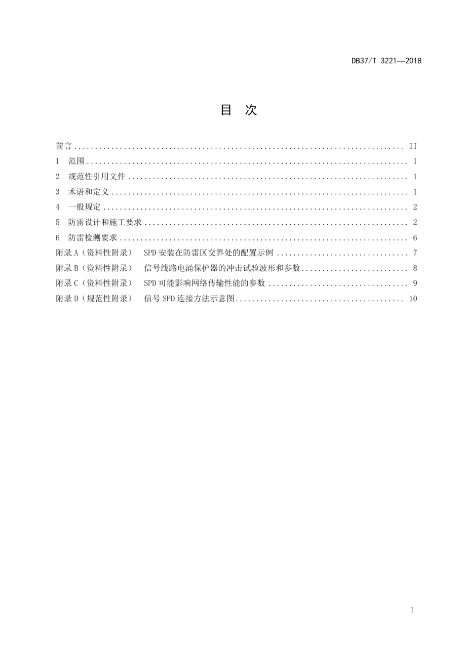 DB37T 3221-2018 数据中心防雷技术规范.pdf_第2页