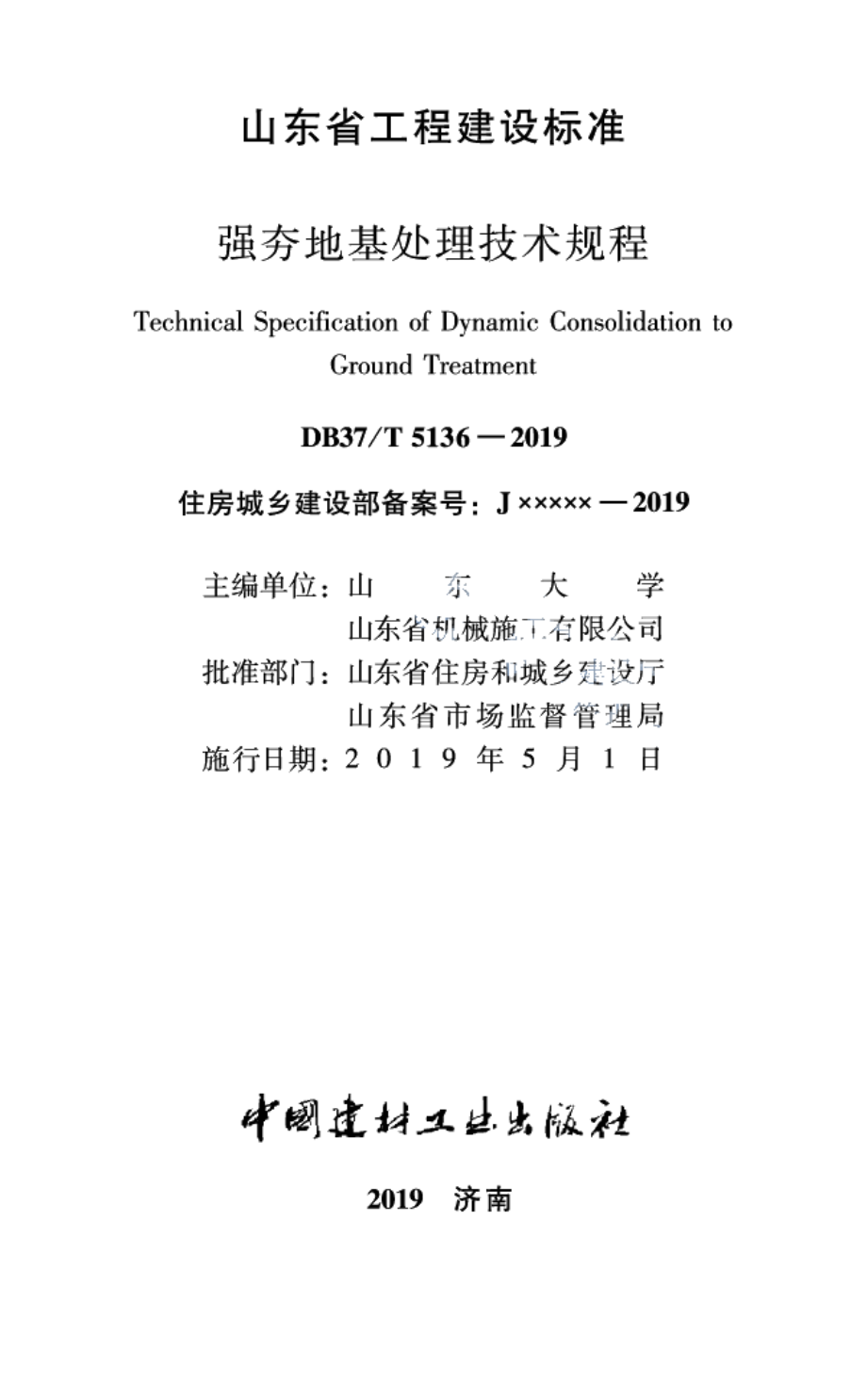 强夯地基处理技术规程 DB37T 5136-2019.pdf_第1页