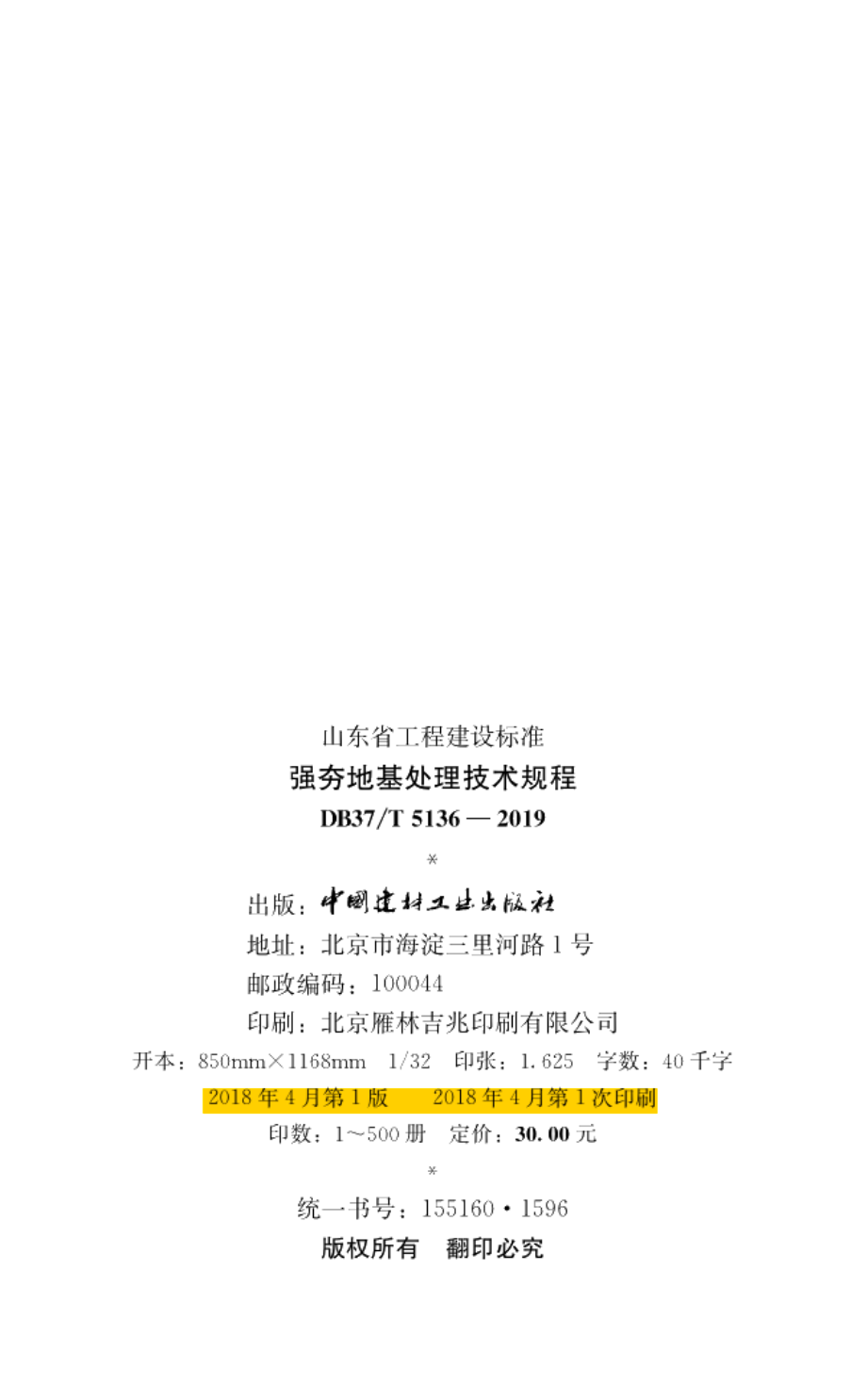 强夯地基处理技术规程 DB37T 5136-2019.pdf_第2页