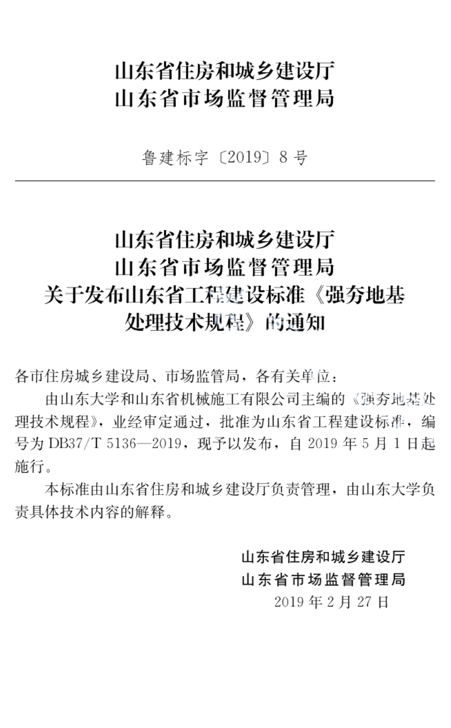 强夯地基处理技术规程 DB37T 5136-2019.pdf_第3页