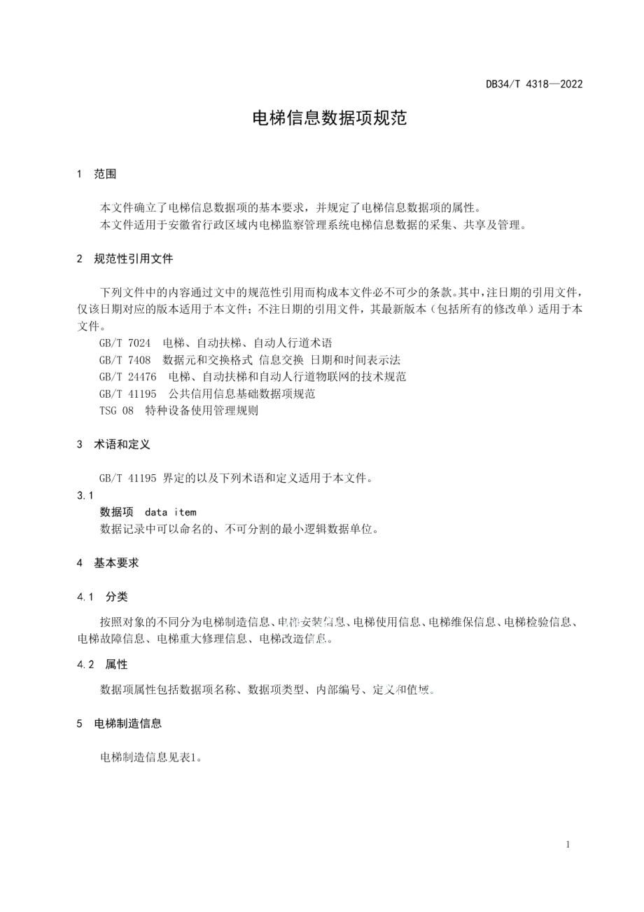 DB34T 4318-2022 电梯信息数据项规范.pdf_第3页