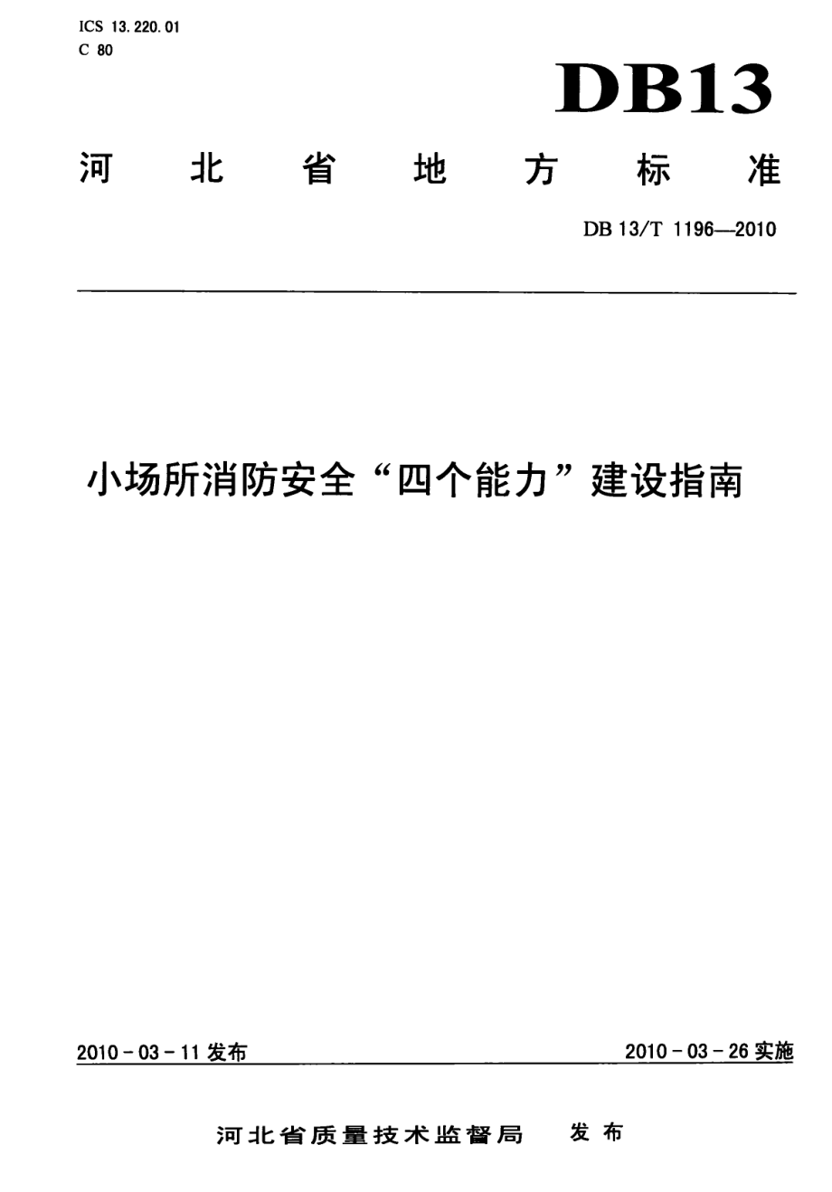 小场所消防安全“四个能力”建设指南 DB13T 1196-2010.pdf_第1页