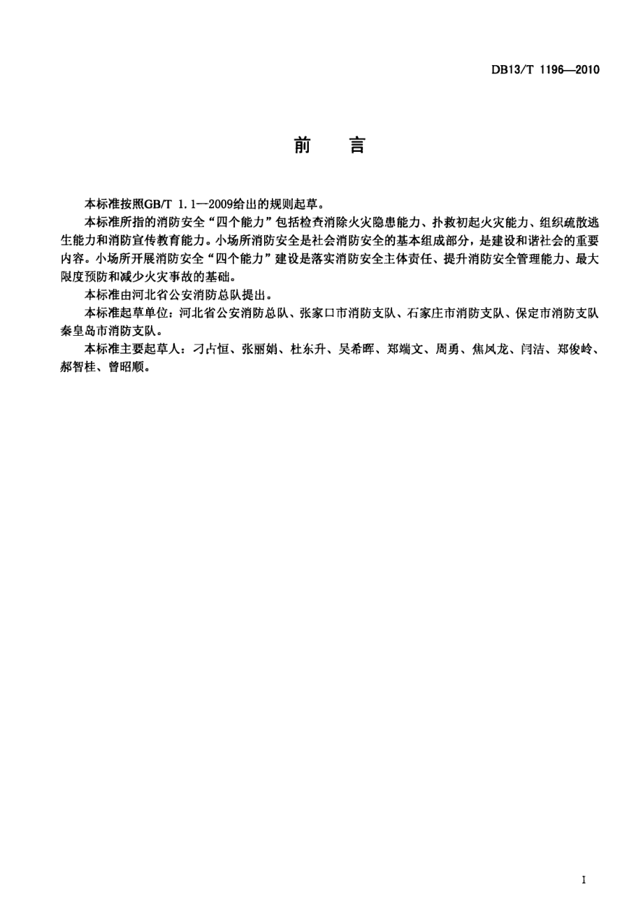 小场所消防安全“四个能力”建设指南 DB13T 1196-2010.pdf_第2页