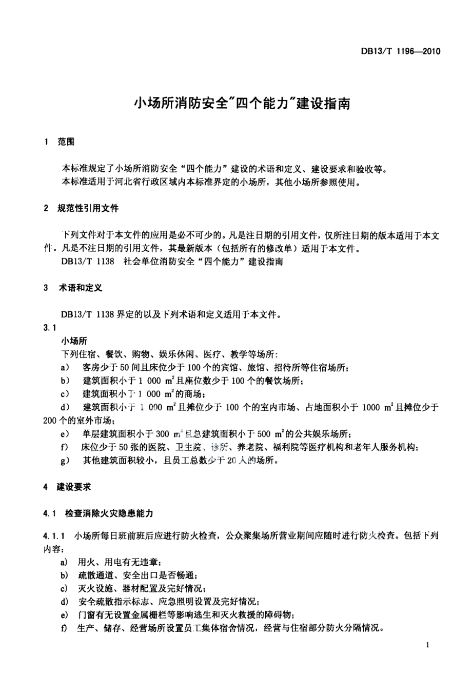 小场所消防安全“四个能力”建设指南 DB13T 1196-2010.pdf_第3页