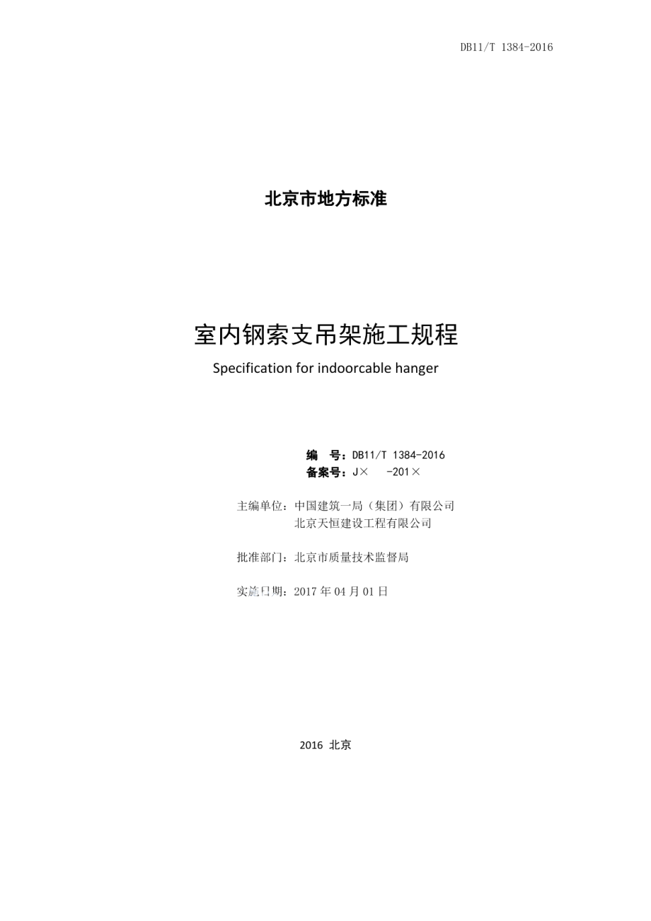 室内钢索支吊架施工规程 DB11T 1384-2016.pdf_第2页