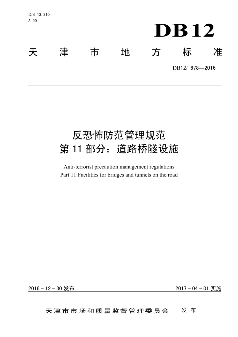 反恐怖防范管理规范 第 11 部分：道路桥隧设施 DB12 678-2016.pdf_第1页