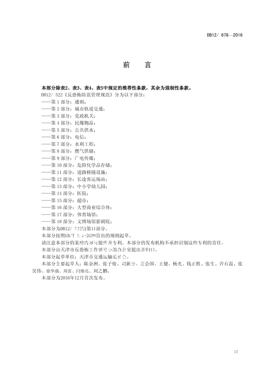 反恐怖防范管理规范 第 11 部分：道路桥隧设施 DB12 678-2016.pdf_第3页