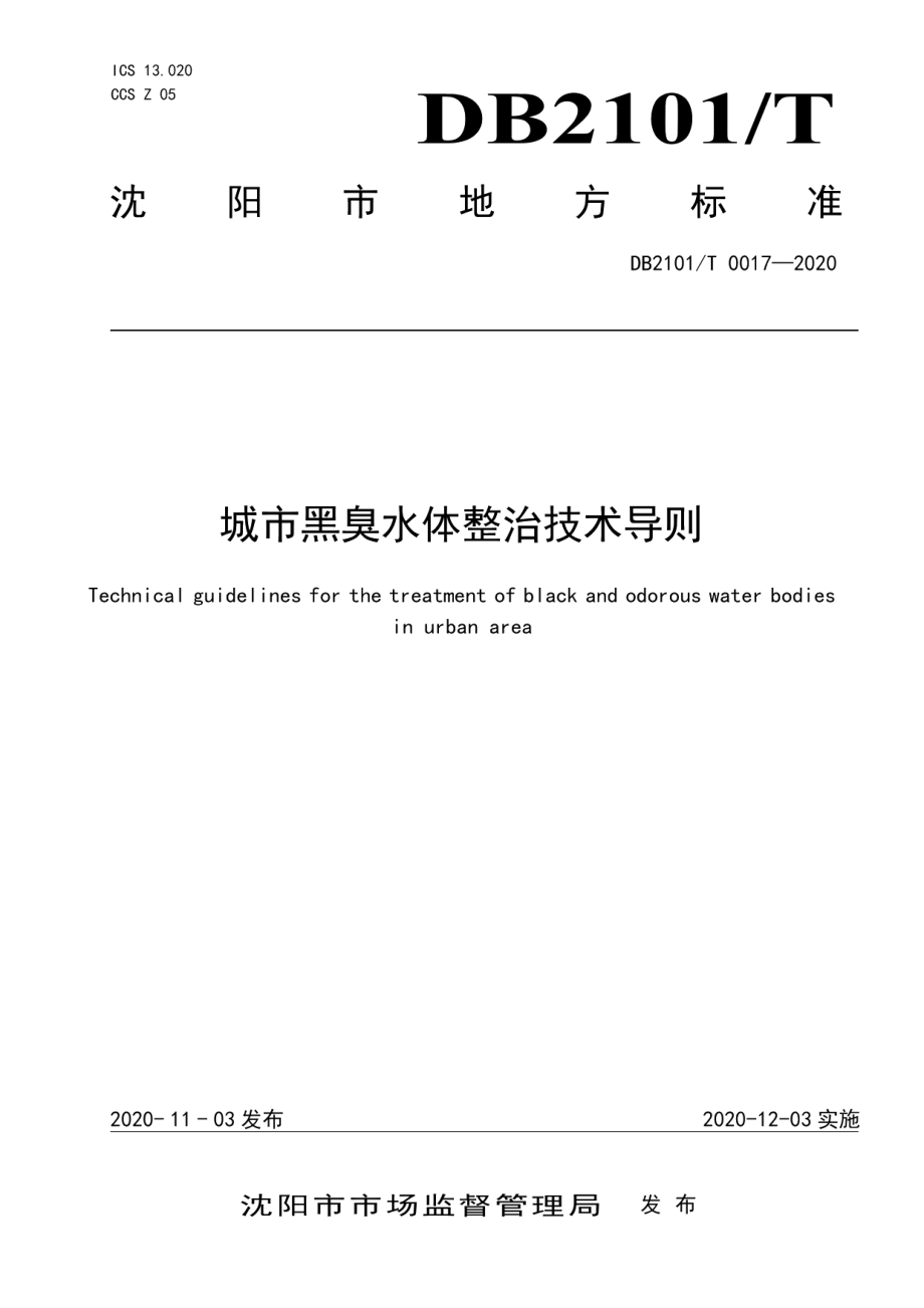 DB2101T0017—2020 城市黑臭水体整治技术导则.pdf_第1页