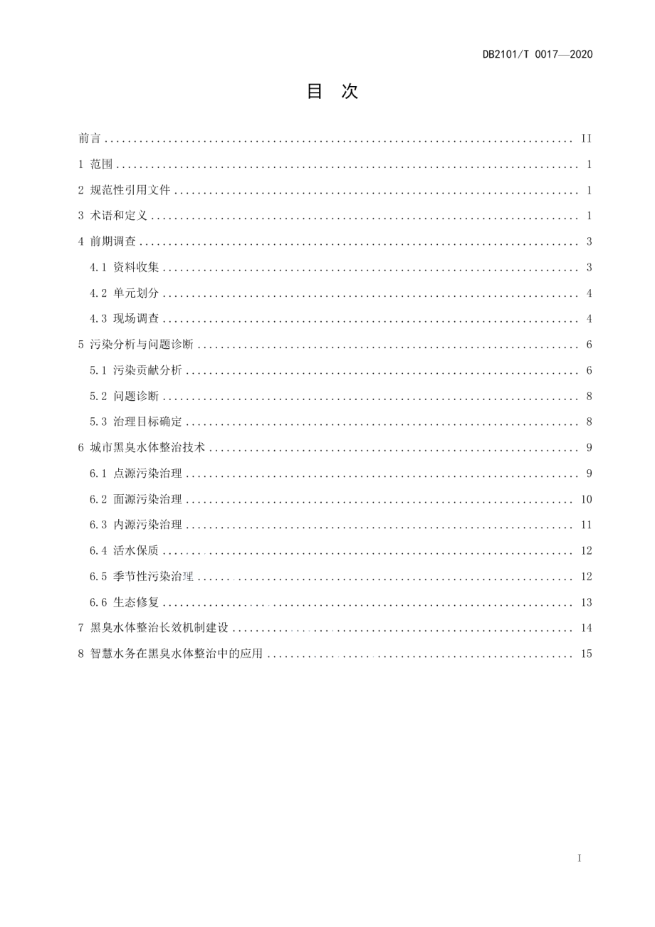 DB2101T0017—2020 城市黑臭水体整治技术导则.pdf_第2页