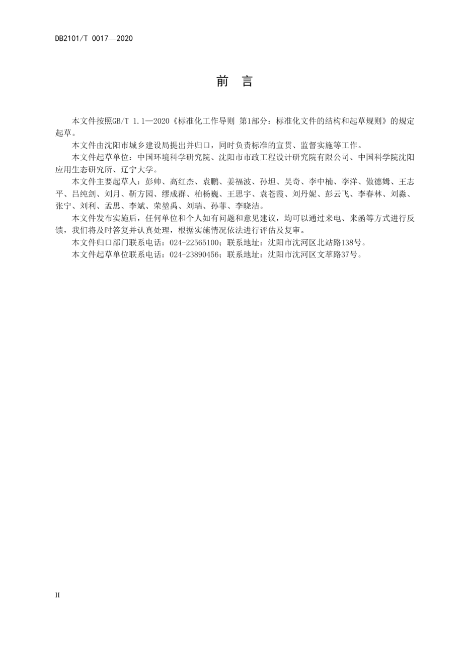 DB2101T0017—2020 城市黑臭水体整治技术导则.pdf_第3页