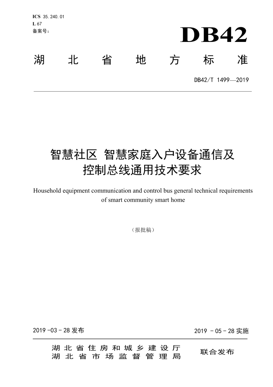 智慧社区 智慧家庭入户设备通信及控制总线通用技术要求 DB42T 1499-2019.pdf_第1页