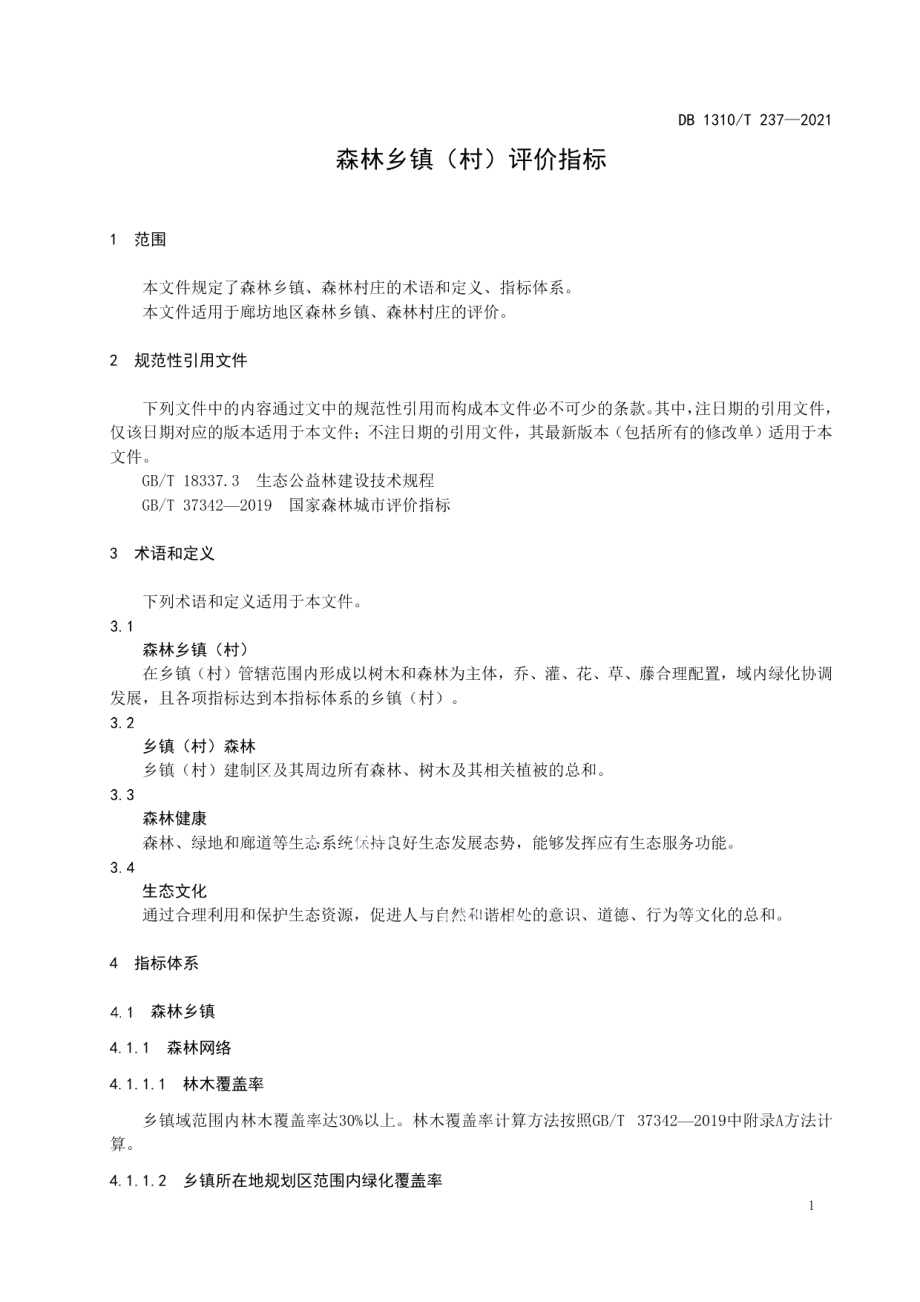 森林乡镇（村）评价指标 DB1310T 237—2021.pdf_第3页