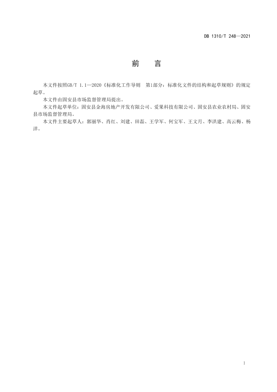 DB1310T 248—2021 美丽乡村 生活垃圾管理规范.pdf_第2页