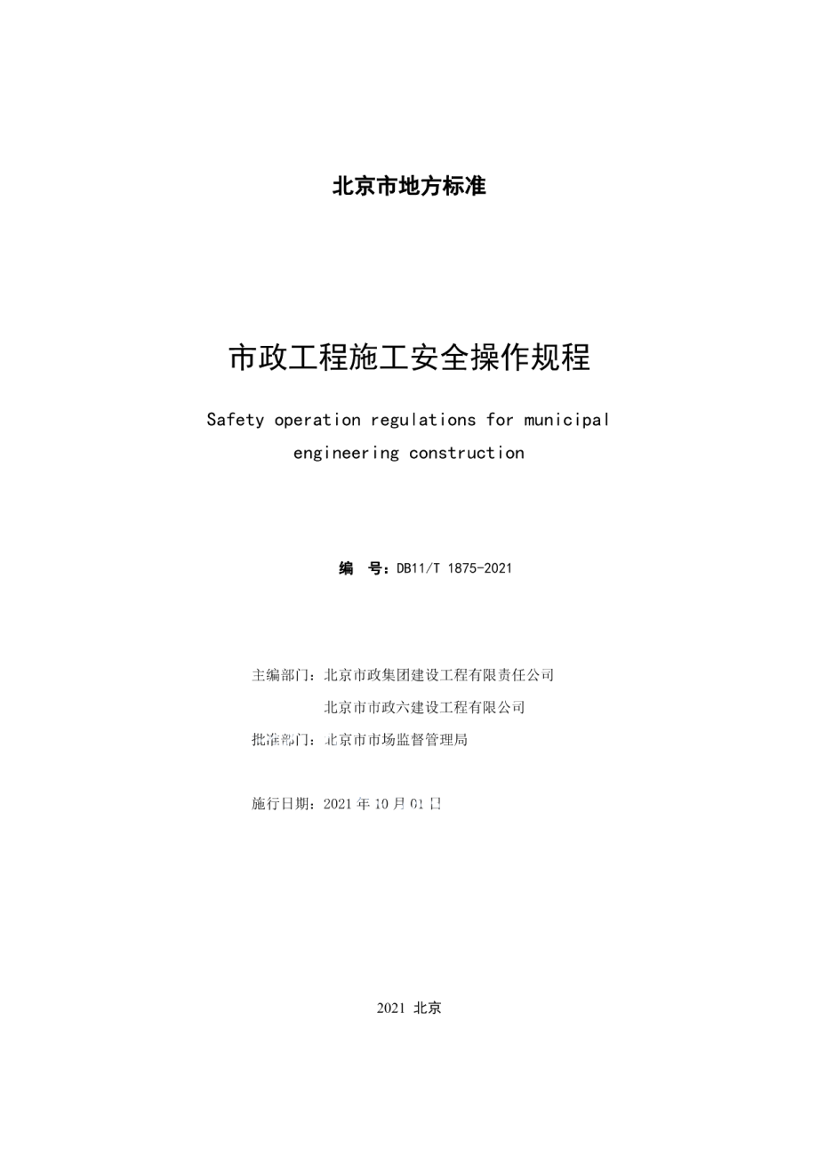 市政工程施工安全操作规程 DB11T 1875-2021.pdf_第2页