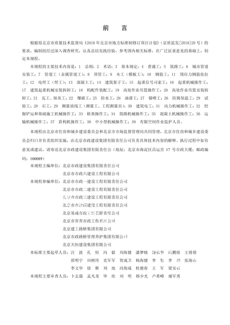 市政工程施工安全操作规程 DB11T 1875-2021.pdf_第3页