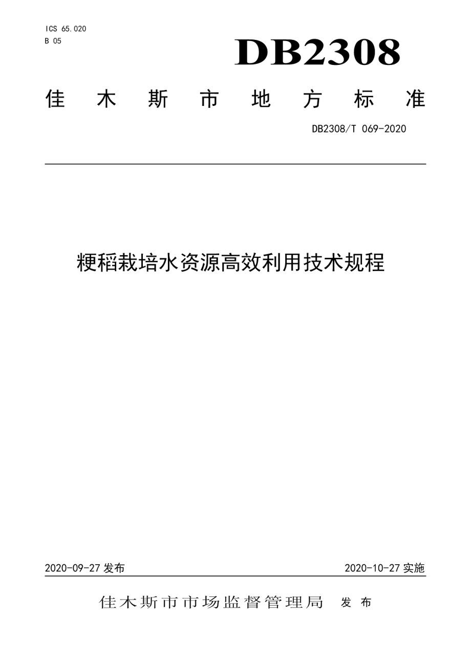 DB2308T069-2020 粳稻水资源高效利用技术规程.pdf_第1页