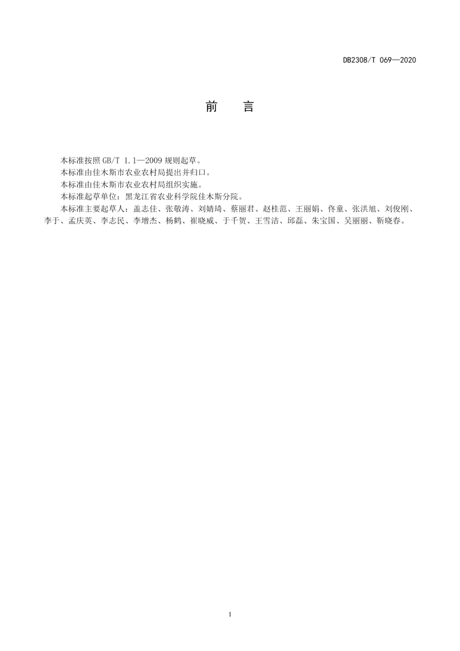 DB2308T069-2020 粳稻水资源高效利用技术规程.pdf_第2页