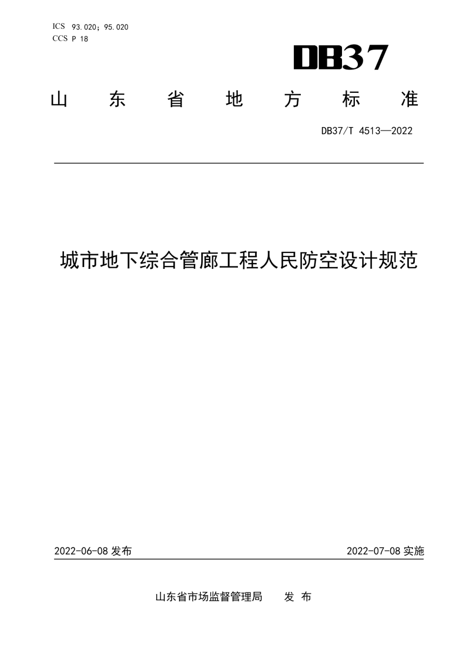 DB37T 4513—2022 城市地下综合管廊工程人民防空设计规范.pdf_第1页