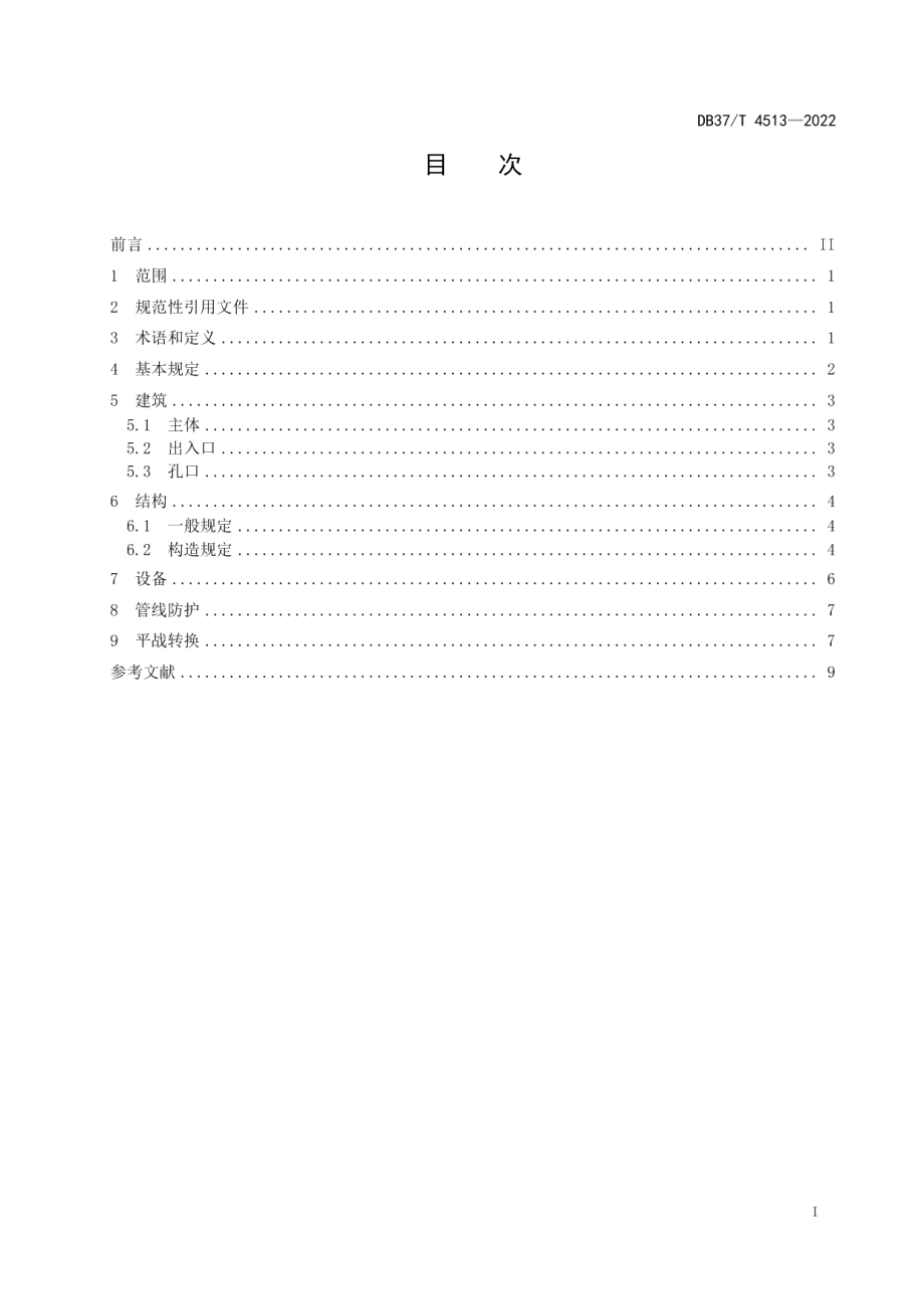 DB37T 4513—2022 城市地下综合管廊工程人民防空设计规范.pdf_第2页