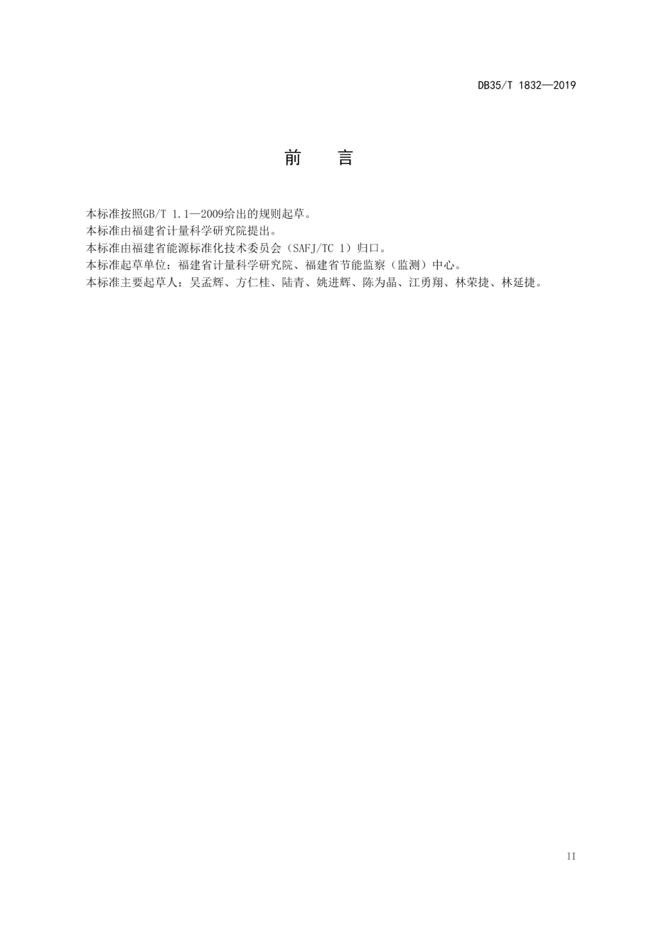 DB35T 1832-2019 工业企业能耗在线监测数据质量评价技术规范.pdf_第3页