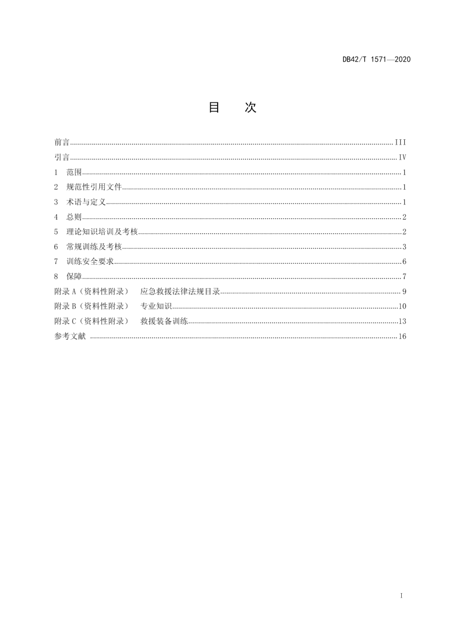 DB42T 1571-2020 湖北省应急救援人员通用训练规范.pdf_第2页