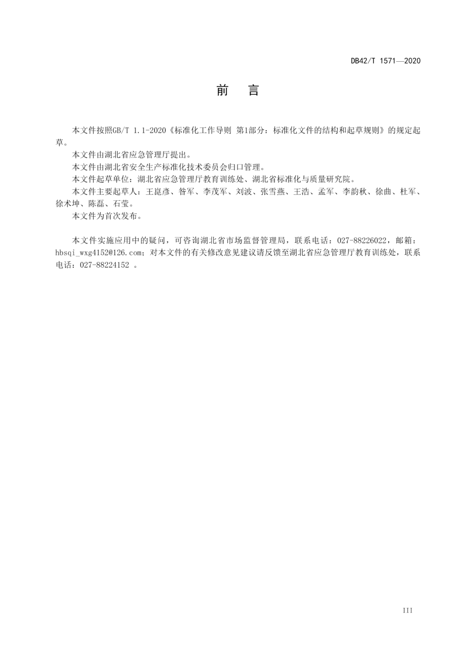 DB42T 1571-2020 湖北省应急救援人员通用训练规范.pdf_第3页