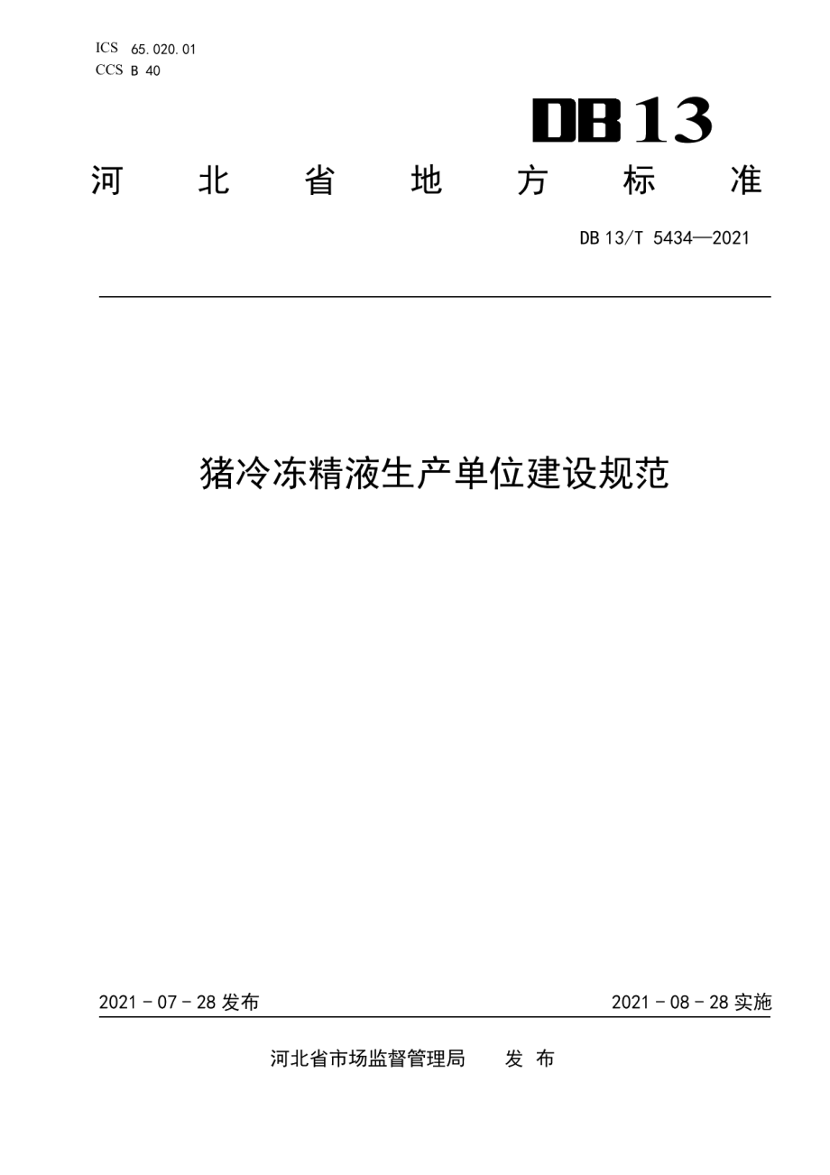 猪冷冻精液生产单位建设规范 DB13T 5434-2021.pdf_第1页