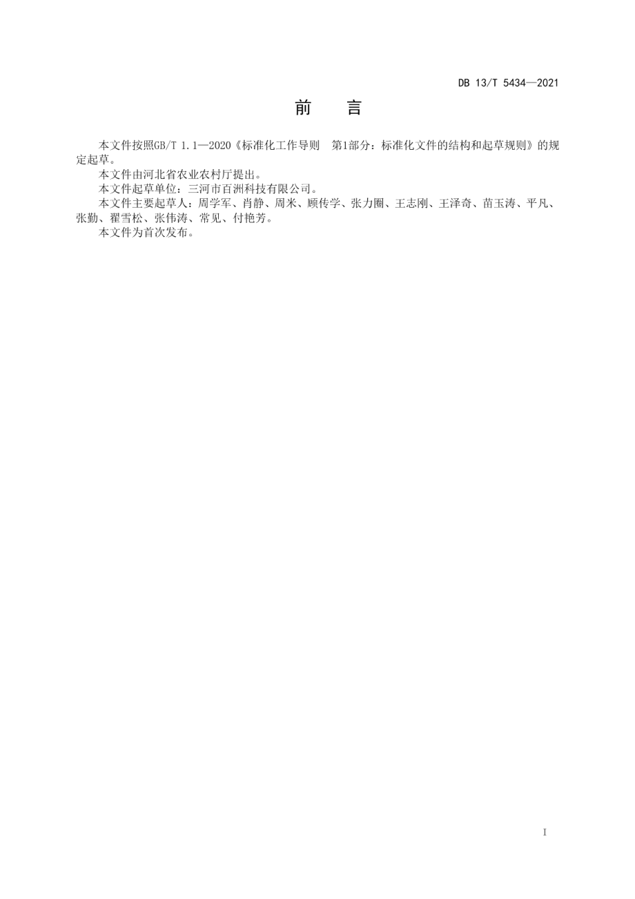 猪冷冻精液生产单位建设规范 DB13T 5434-2021.pdf_第2页