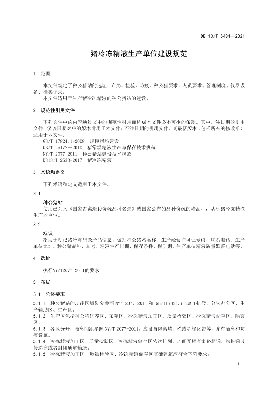 猪冷冻精液生产单位建设规范 DB13T 5434-2021.pdf_第3页