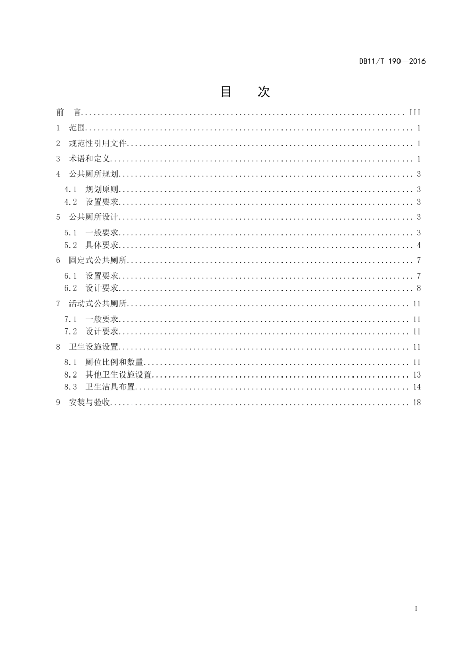 公共厕所建设规范 DB11T 190-2016.pdf_第2页