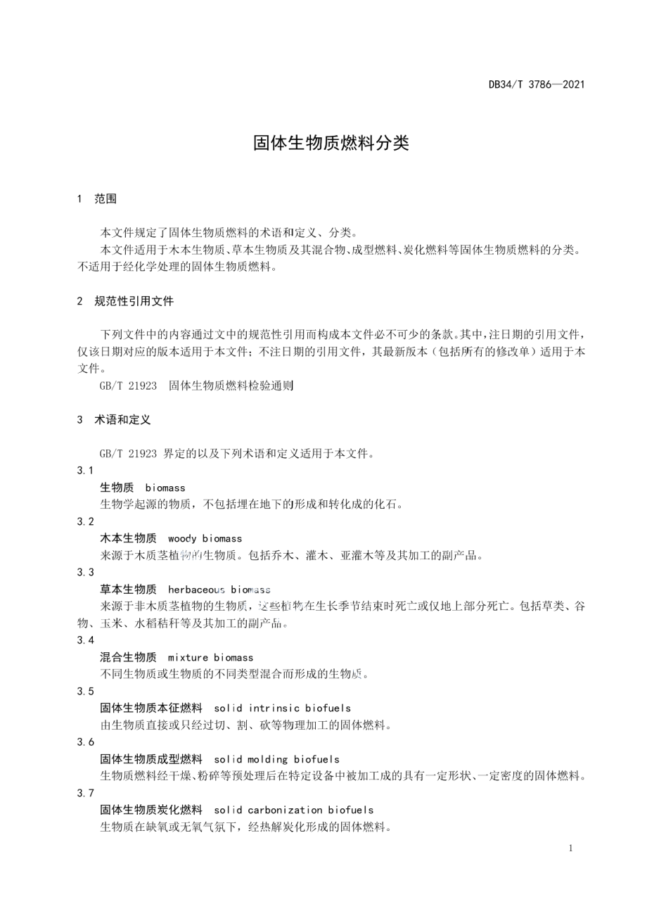 DB34T 3786-2021 固体生物质燃料分类.pdf_第3页