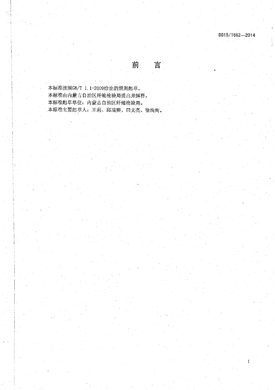 DB15T 662-2014 原毛软硬包取样试验方法.pdf_第2页