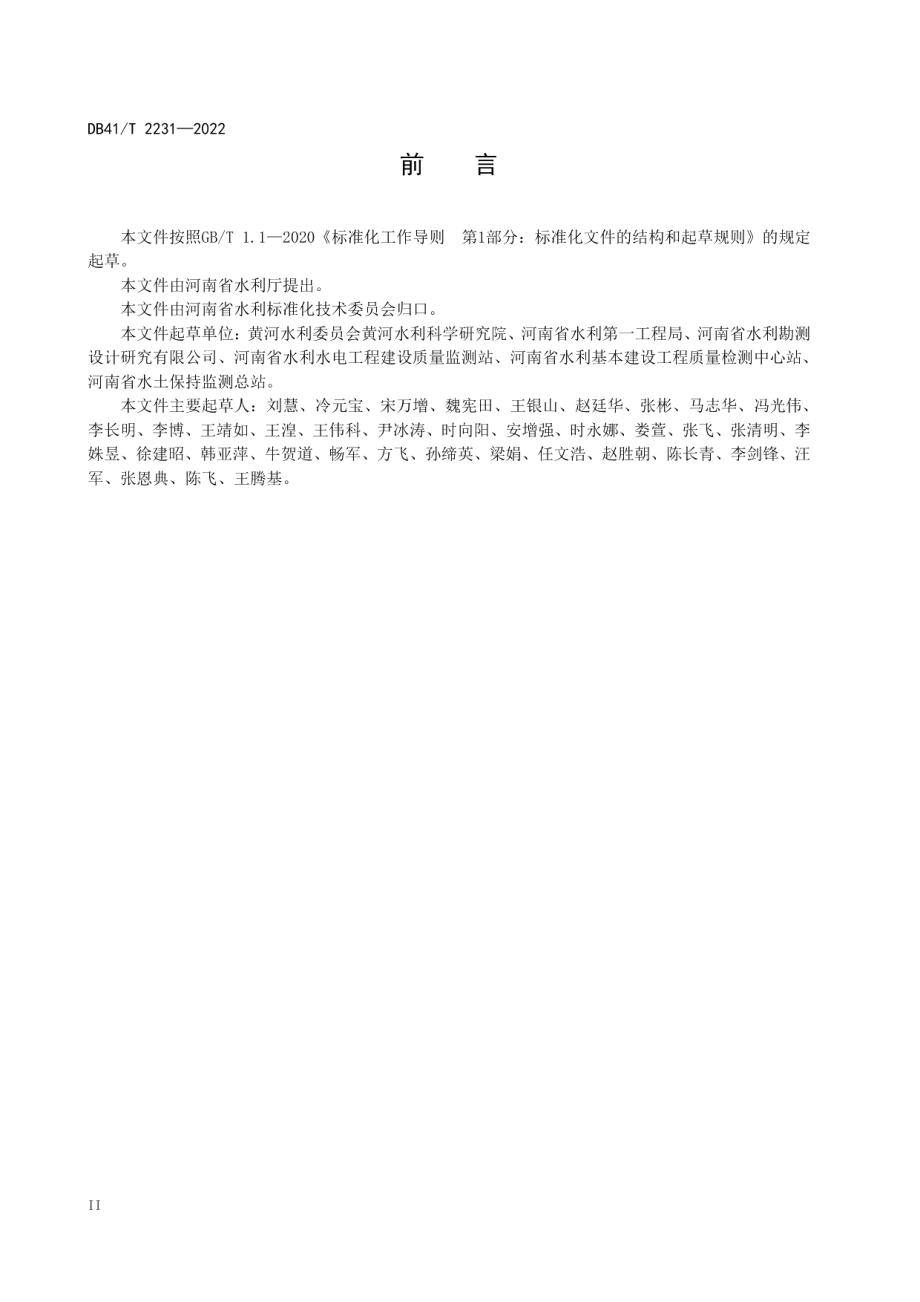 水利工程生态护坡技术规范 DB41T 2231-2022.pdf_第3页