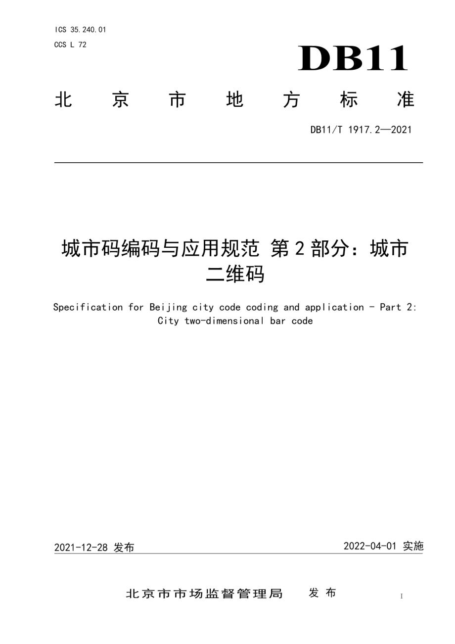 城市码编码与应用规范 第2部分：城市二维码 DB11T 1917.2-2021.pdf_第1页