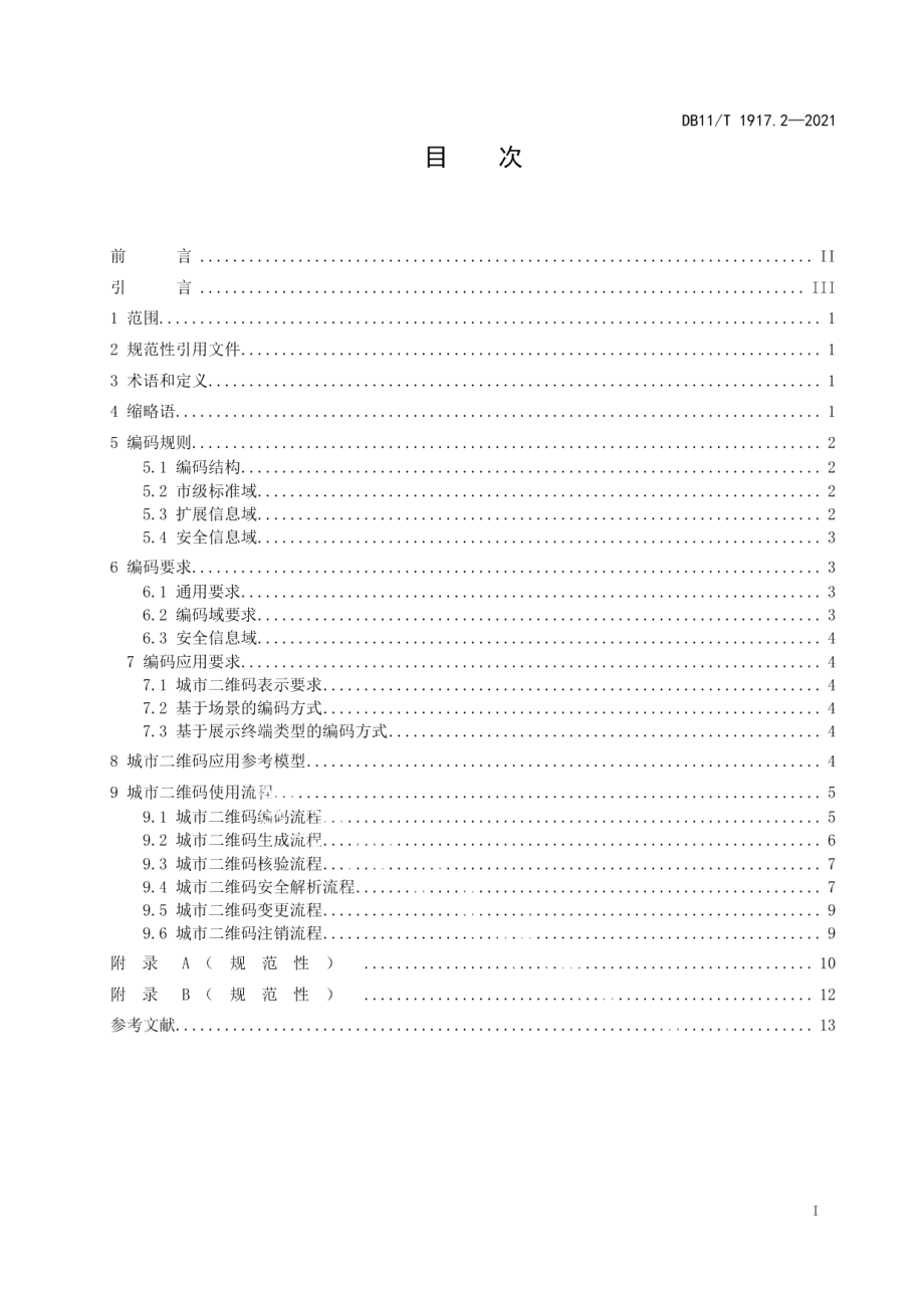 城市码编码与应用规范 第2部分：城市二维码 DB11T 1917.2-2021.pdf_第2页