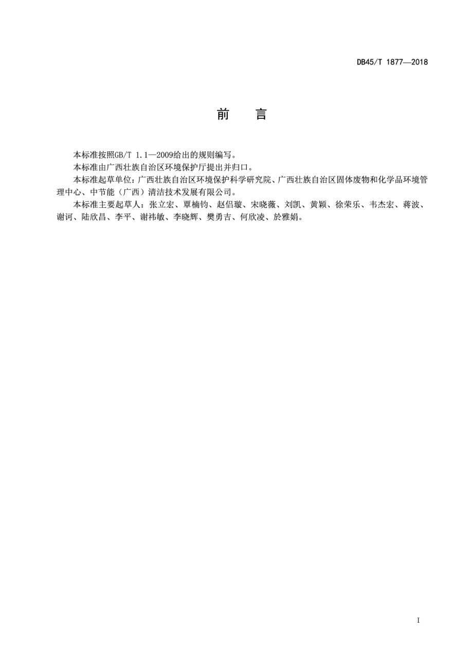 危险废物安全填埋处置工程技术规范 DB45T 1877-2018.pdf_第2页