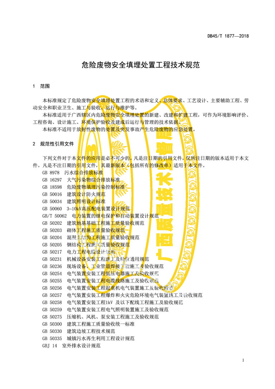 危险废物安全填埋处置工程技术规范 DB45T 1877-2018.pdf_第3页