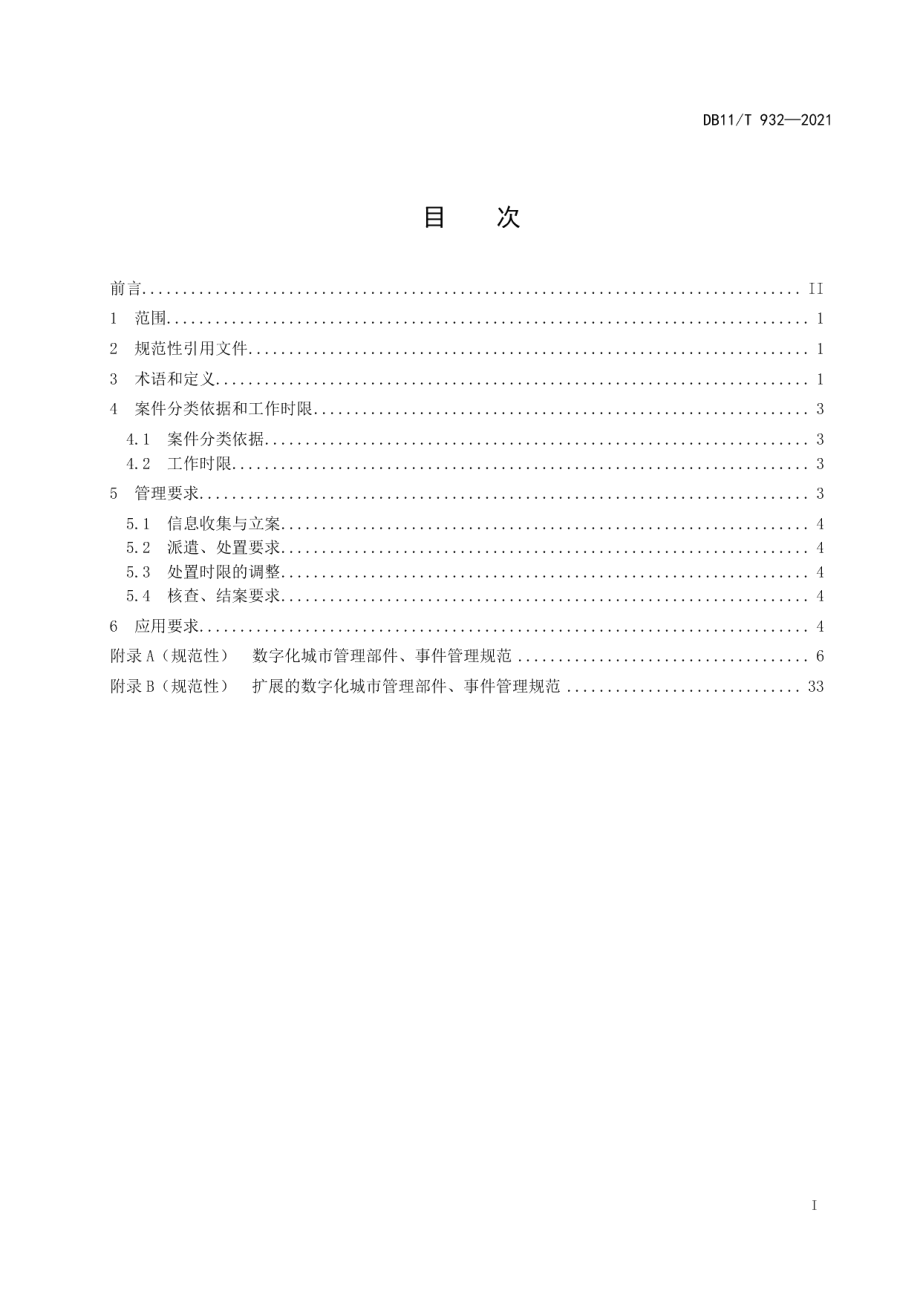 数字化城市管理信息系统部件和事件处置 DB11T 932-2021.pdf_第2页