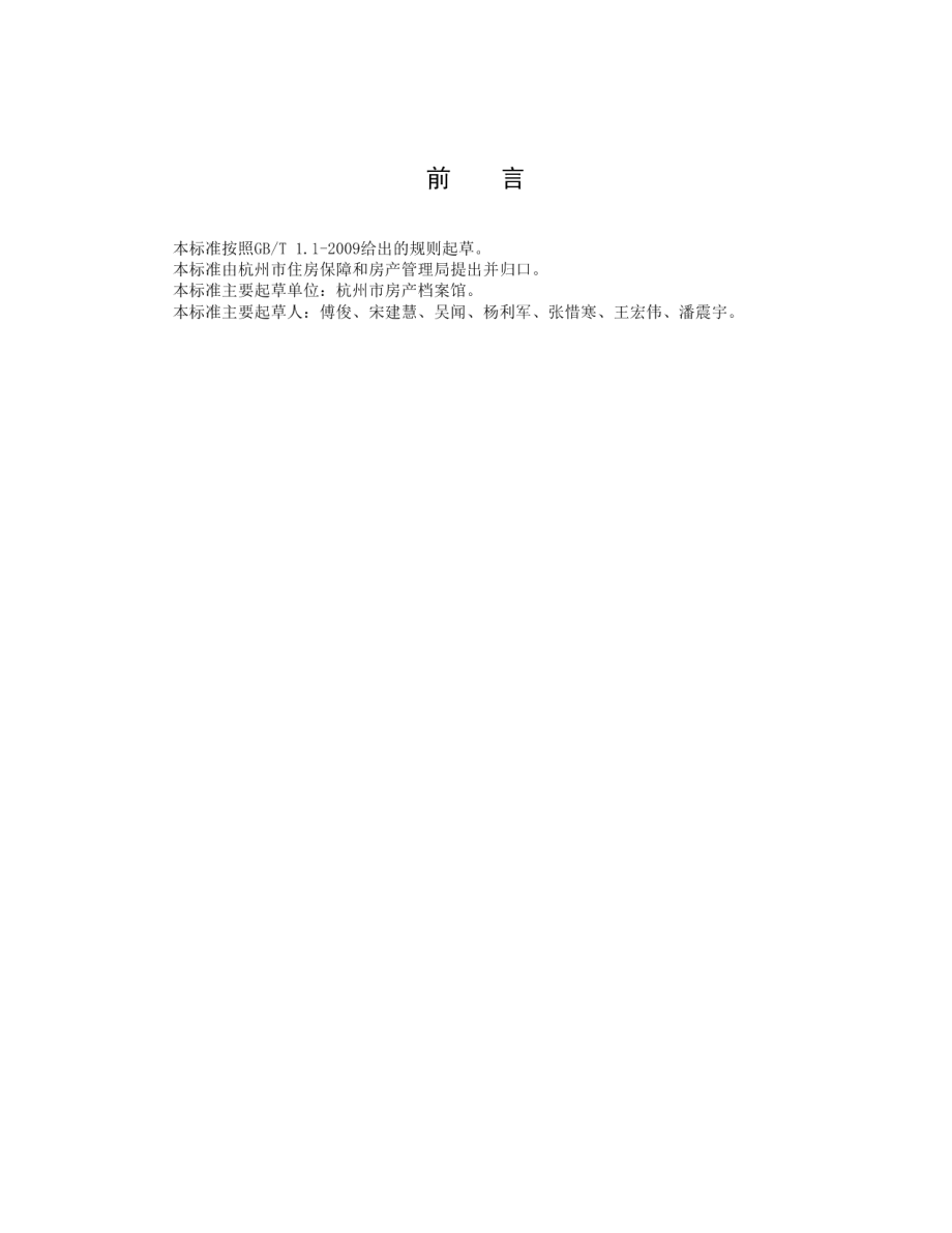 房产档案利用服务规范 DB3301T 0241-2018.pdf_第3页