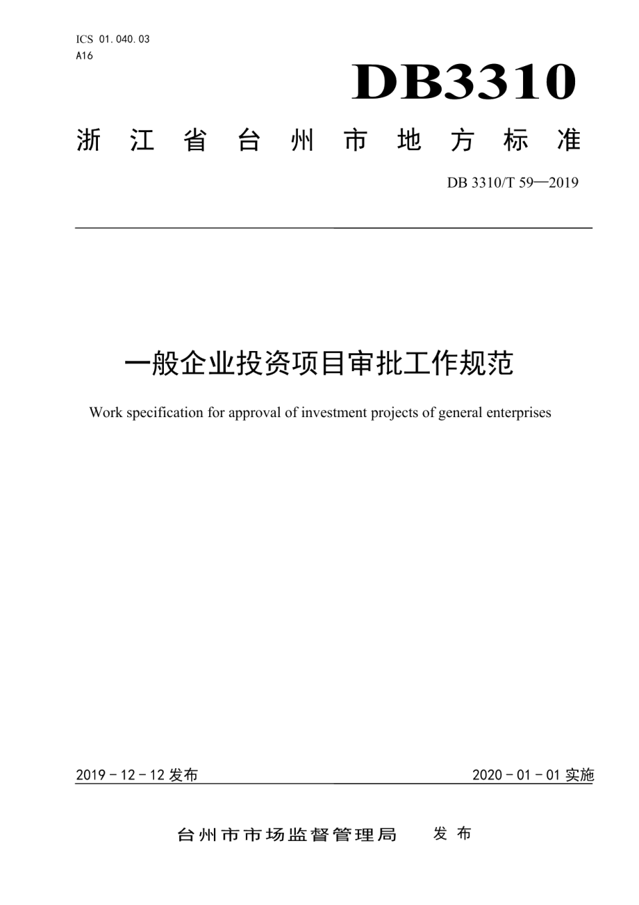 DB3310T 59—2019 一般企业投资项目审批工作规范.pdf_第1页