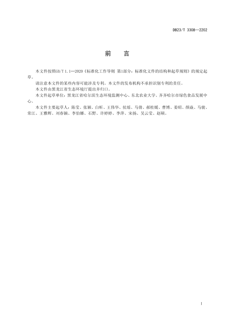 DB23T 3308—2022 土壤阿特拉津监测技术规范.pdf_第2页