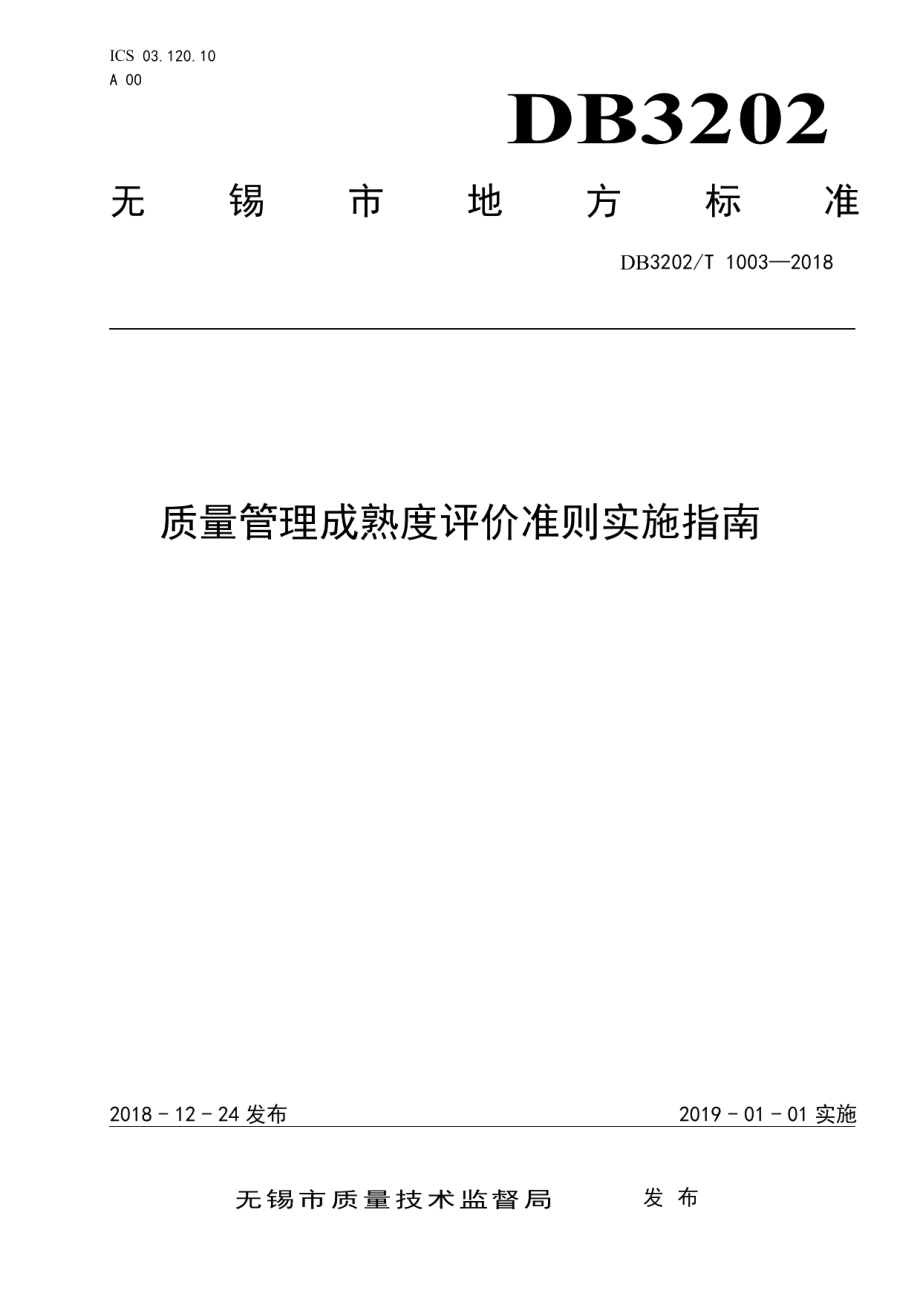 DB3202T 1003-2018 质量管理成熟度评价准则实施指南.pdf_第1页